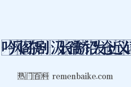 吟风阁杂剧·汲长孺矫诏发仓近义词是什么意思的图片